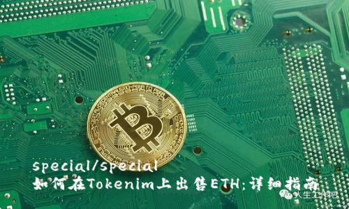 special/special
如何在Tokenim上出售ETH：详细指南