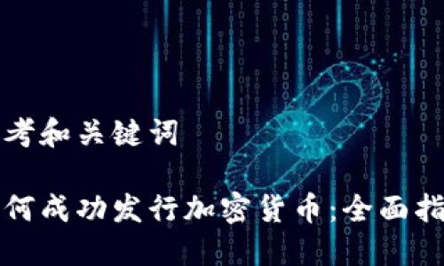 思考和关键词
如何成功发行加密货币:全面指南