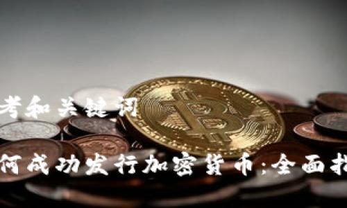 思考和关键词
如何成功发行加密货币:全面指南