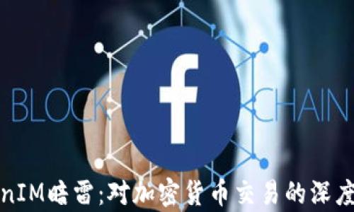 TokenIM暗雷:对加密货币交易的深度解析
