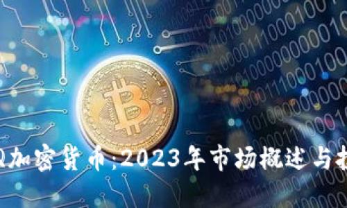 NASDAQ加密货币:2023年市场概述与投资策略
