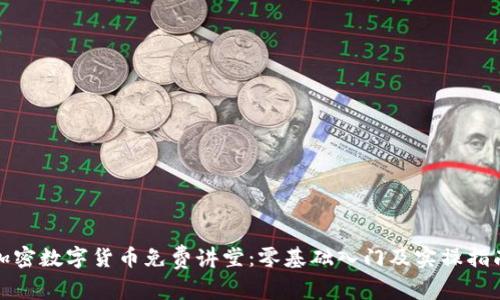 加密数字货币免费讲堂：零基础入门及实操指南