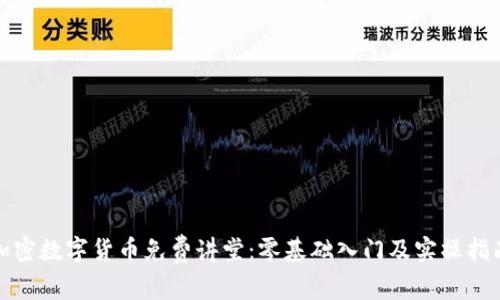 加密数字货币免费讲堂：零基础入门及实操指南