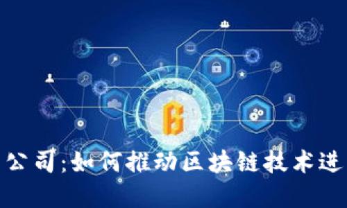 德州加密货币公司:如何推动区块链技术进步与投资机会