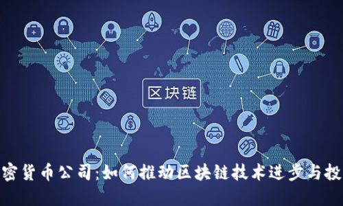 德州加密货币公司:如何推动区块链技术进步与投资机会
