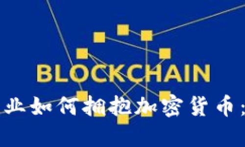 瑞士保险行业如何拥抱加密货币:机遇与挑战