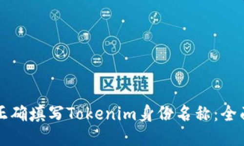 如何正确填写Tokenim身份名称:全面指南
