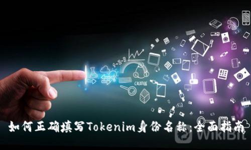 如何正确填写Tokenim身份名称:全面指南