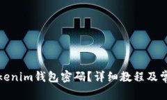 如何更改Tokenim钱包密码？详细教程及常见问题解
