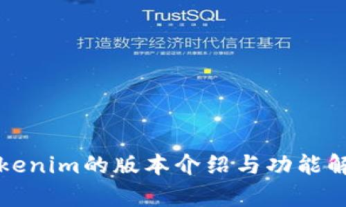 Tokenim的版本介绍与功能解析