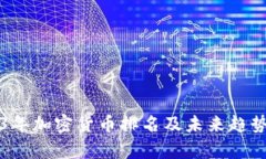 2023年加密货币排名及未来趋势分析