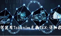 如何使用Tokenim兑换TRX:详细指南