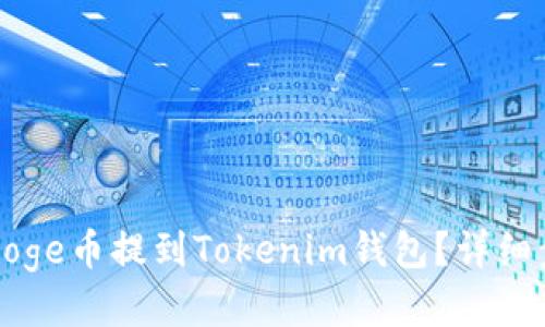 如何将Doge币提到Tokenim钱包?详细步骤指南