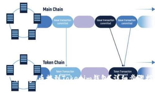 如何将Doge币提到Tokenim钱包?详细步骤指南