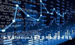 如何在Tokenim上恢复您的加密货币钱包