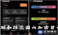 如何识别和防范国内加密货币骗局?