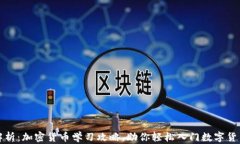 全面解析：加密货币学习攻略，助你轻松入门数