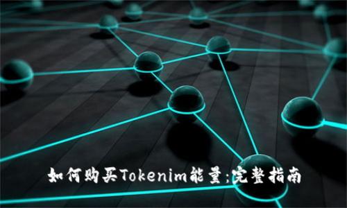 如何购买Tokenim能量:完整指南