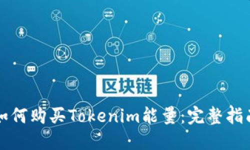 如何购买Tokenim能量:完整指南