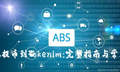 如何将ADA提币到Tokenim:完整指南与常见问题解答