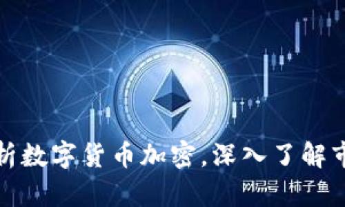 全面解析数字货币加密,深入了解市场动态