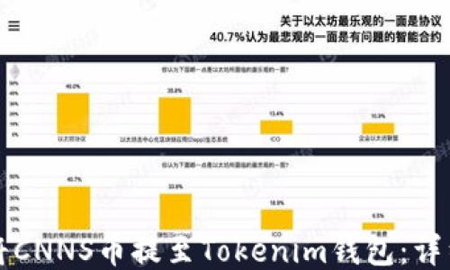 
如何将CNNS币提至Tokenim钱包：详细指南