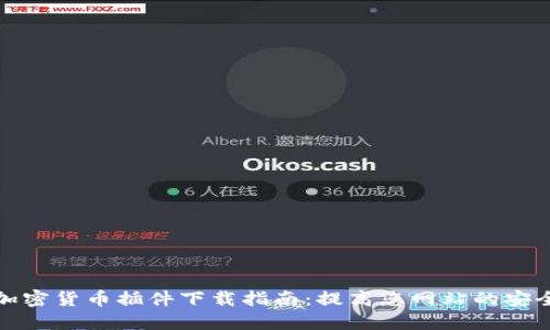 最佳开源加密货币插件下载指南:提高您网站的安全性与隐私