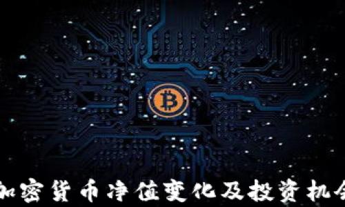 英国加密货币净值变化及投资机会分析