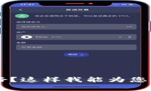 请问您对“比原链转进tokenim”的具体内容需求或者主题有何偏好？这样我能为您提供更为精准的建议和内容，例如技术细节、操作指南、市场分析等。