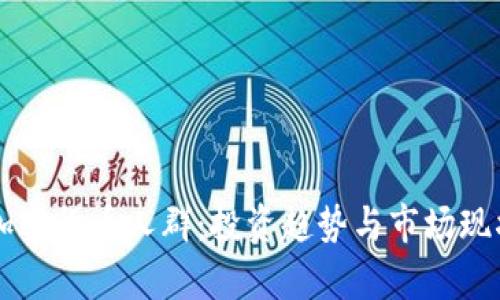 韩国加密货币人群:投资趋势与市场现状分析