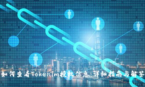 如何查看Tokenim授权信息:详细指南与解答