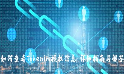 如何查看Tokenim授权信息:详细指南与解答