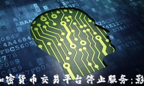 2023年加密货币交易平台停止服务:影响与应对