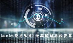 Tokenim贷币生息:全面解析与投资策略