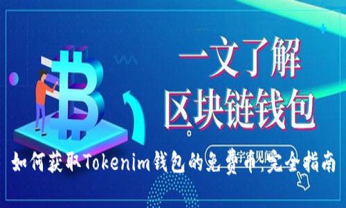 如何获取Tokenim钱包的免费币：完全指南