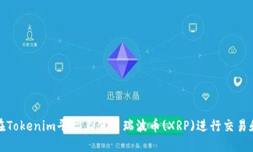 如何在Tokenim平台上使用瑞波币(XRP)进行交易和投资