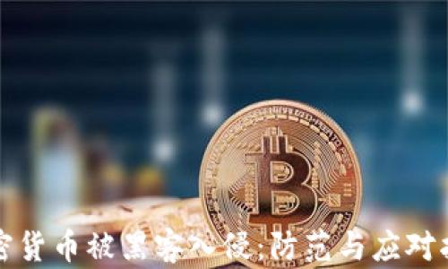 
加密货币被黑客入侵：防范与应对指南
