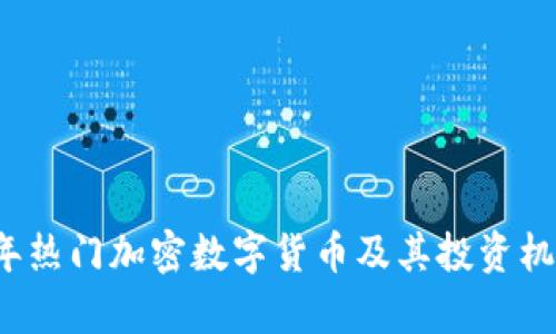 2023年热门加密数字货币及其投资机会分析