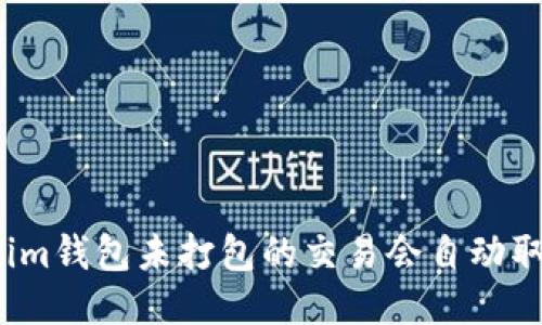 Tokenim钱包未打包的交易会自动取消吗？