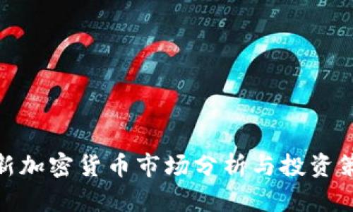 最新加密货币市场分析与投资策略