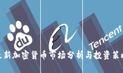 最新加密货币市场分析与投资策略