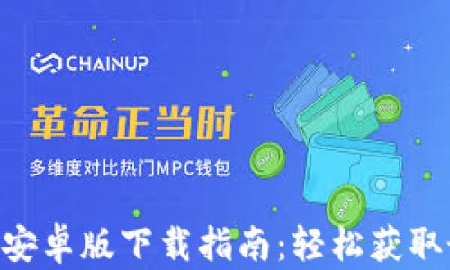 Tokenim安卓版下载指南:轻松获取最新版本