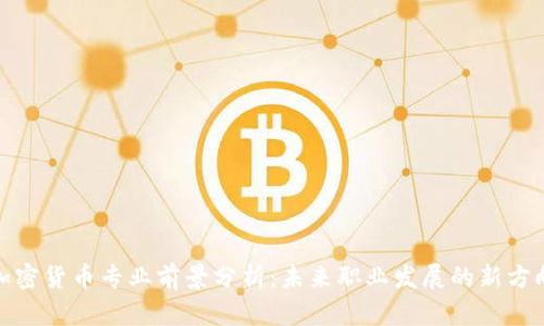 加密货币专业前景分析:未来职业发展的新方向