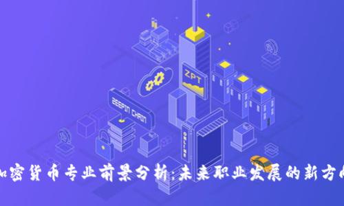 加密货币专业前景分析:未来职业发展的新方向