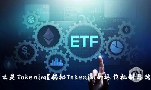 什么是Tokenim?揭秘Tokenim的运作机制与优势