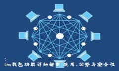 :  im钱包功能详细解析：使用、优势与安全性