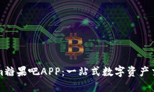 Tokenim糖果吧APP:一站式数字资产交易平台
