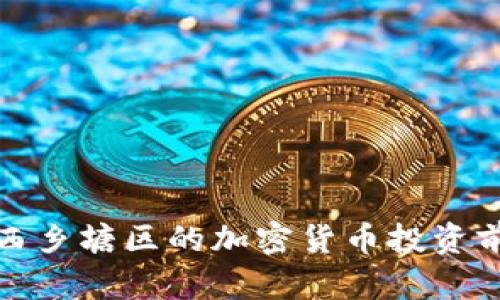 : 南宁西乡塘区的加密货币投资前景分析
