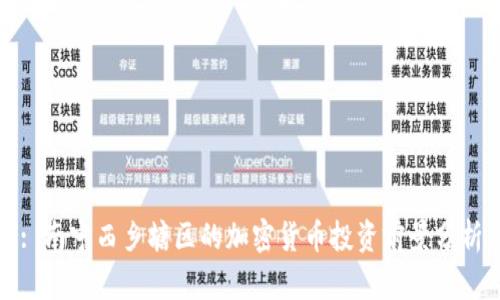 : 南宁西乡塘区的加密货币投资前景分析