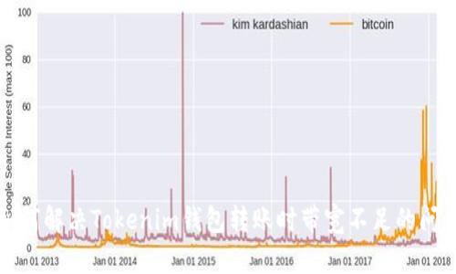 如何解决Tokenim钱包转账时带宽不足的问题